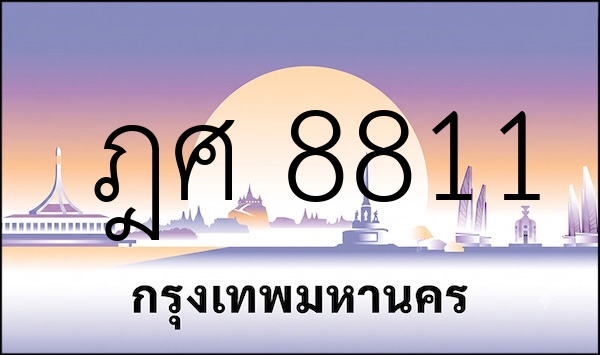 ฎศ 8811